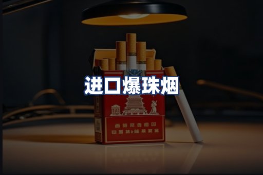 进口爆珠烟